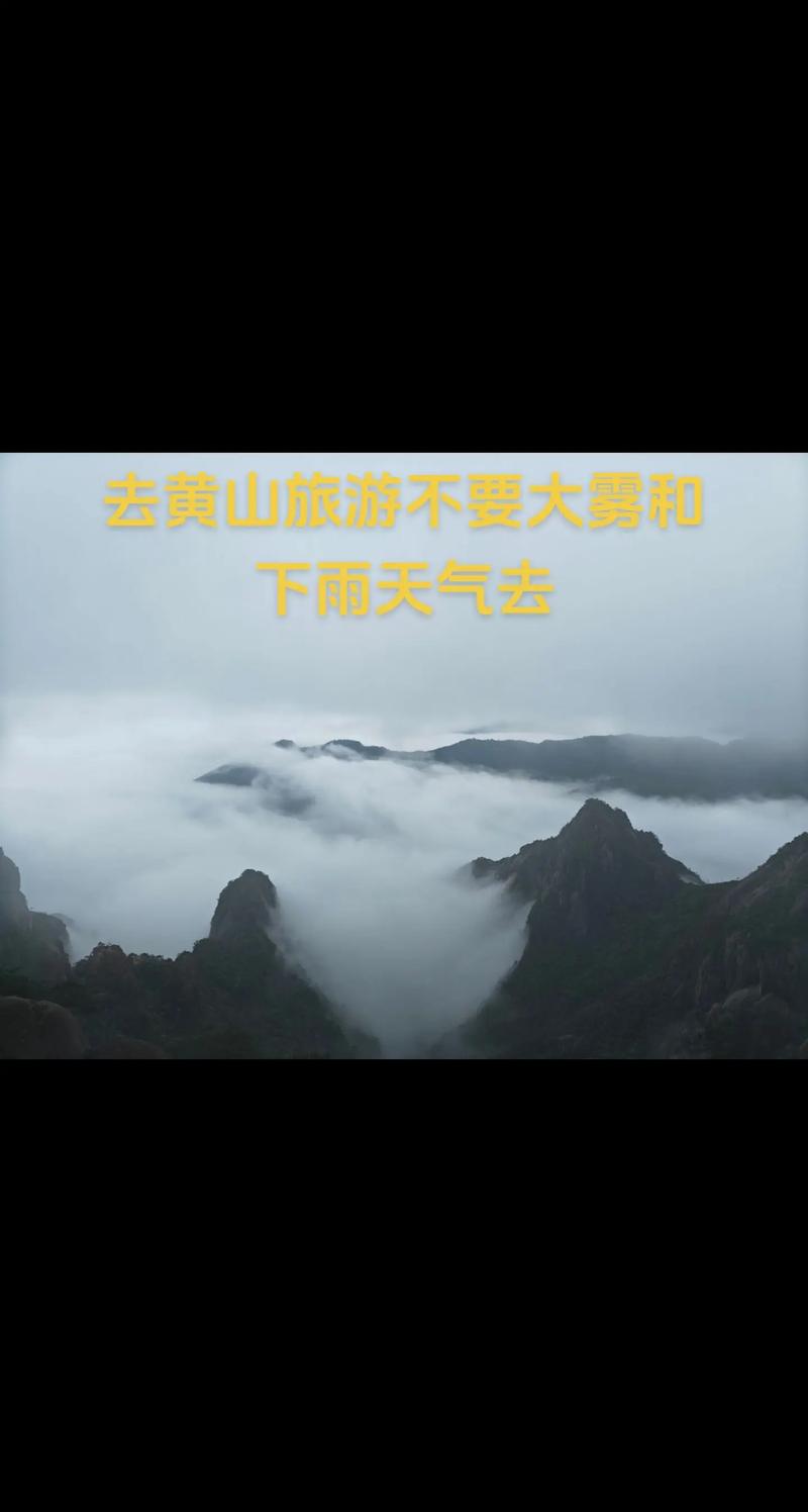 黄山风景区天气预报？黄山天气预报？-第3张图片-优品飞百科