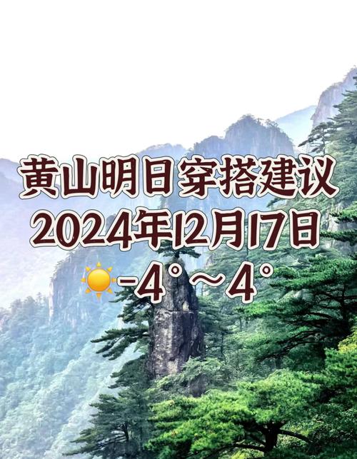 黄山风景区天气预报？黄山天气预报？-第5张图片-优品飞百科