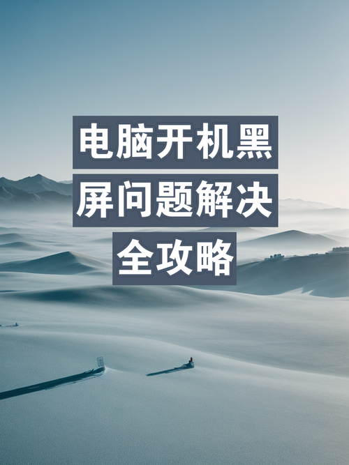 电脑突然黑屏但是有声音怎么办，电脑突然黑屏了,但是有声音？-第4张图片-优品飞百科