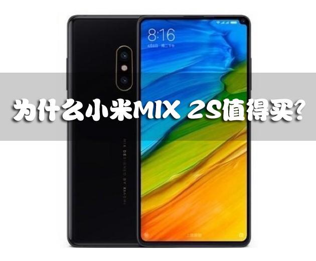 小米mix2s口碑怎么样？小米mix2s质量怎么样？-第8张图片-优品飞百科