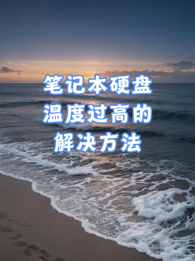 硬盘温度怎么降低？硬盘如何降温？-第5张图片-优品飞百科