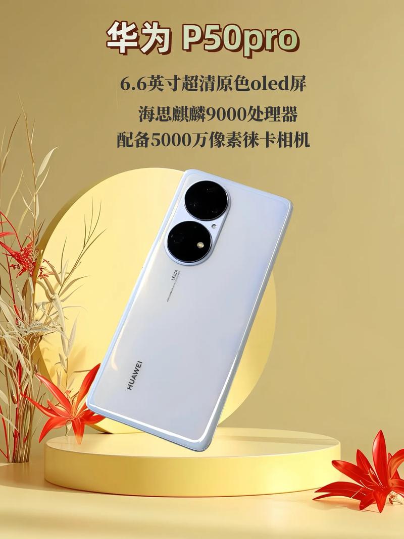 p50pro华为多少钱，华为p50pro多少钱一部-第4张图片-优品飞百科