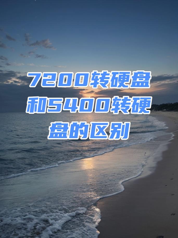 机械硬盘5400转和7200转的区别，机械硬盘7200转比5400转快多少？