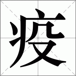 史记中疫情，史记疫情列传？-第5张图片-优品飞百科