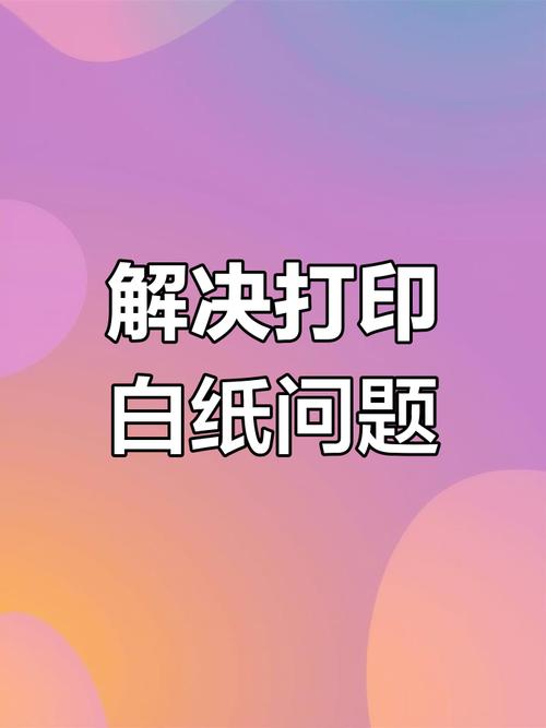 打印机怎么打印出来是空白的？打印机打印空白的原因？-第1张图片-优品飞百科