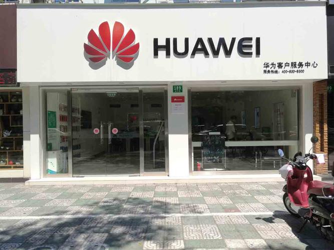 上海华为维修点查询,上海华为售后服务维修点查询-第2张图片-优品飞百科 上海华为维修点查询,上海华为售后服务维修点查询-第2张图片-优品飞百科