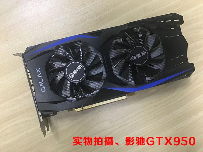 gtx950显卡性能怎么样，gtx950显卡怎么样2021？-第1张图片-优品飞百科