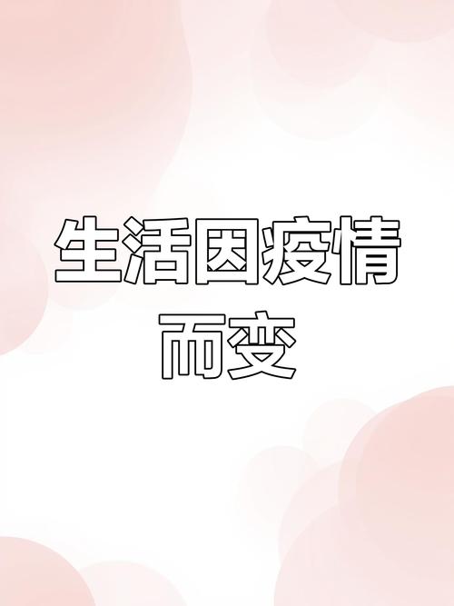 因为疫情我们改变，因为疫情让我们的生活变得有些不一样？-第4张图片-优品飞百科