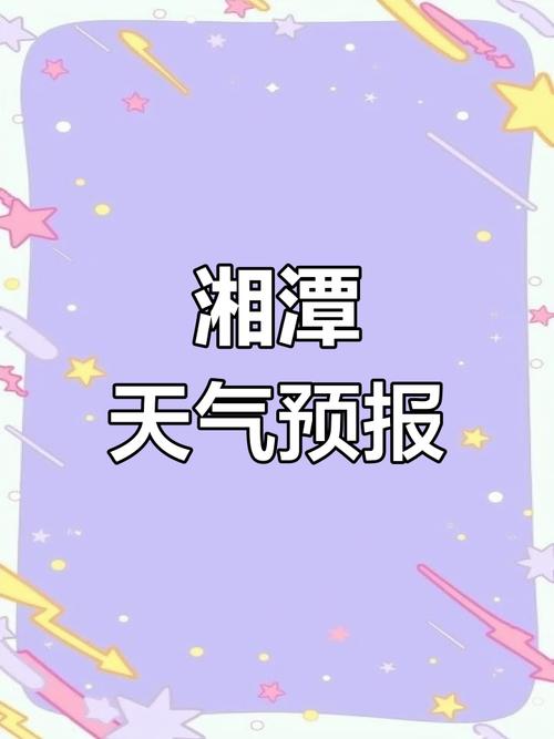 湘潭天气预报10天，湘潭天气预报10天准确？-第2张图片-优品飞百科