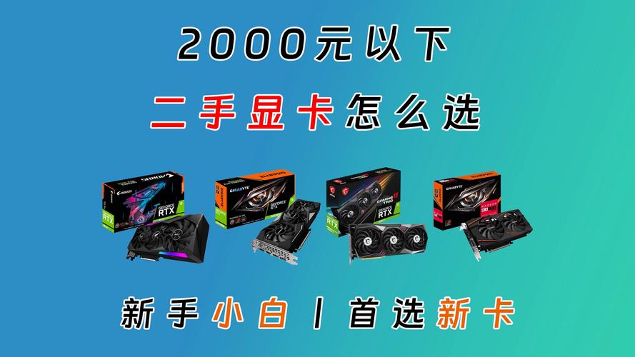 二手显卡怎么卖？二手显卡怎么买去哪买？-第3张图片-优品飞百科