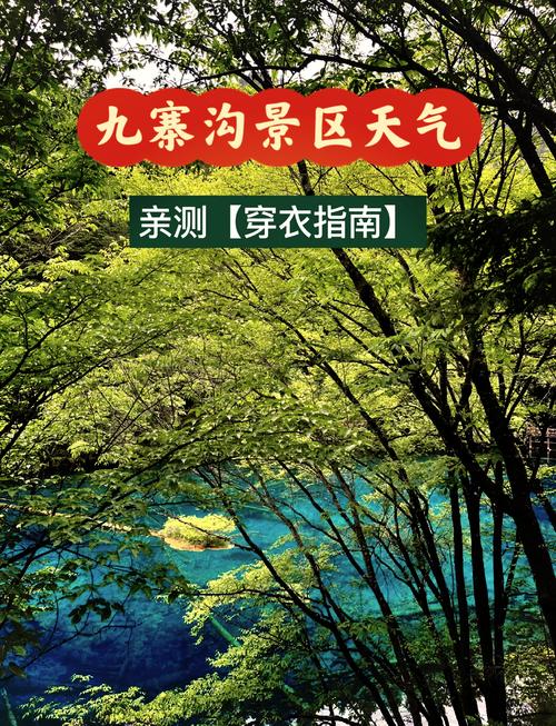 四川九寨沟天气预报，四川九寨沟天气预报15天四川黄龙天气预报-第4张图片-优品飞百科