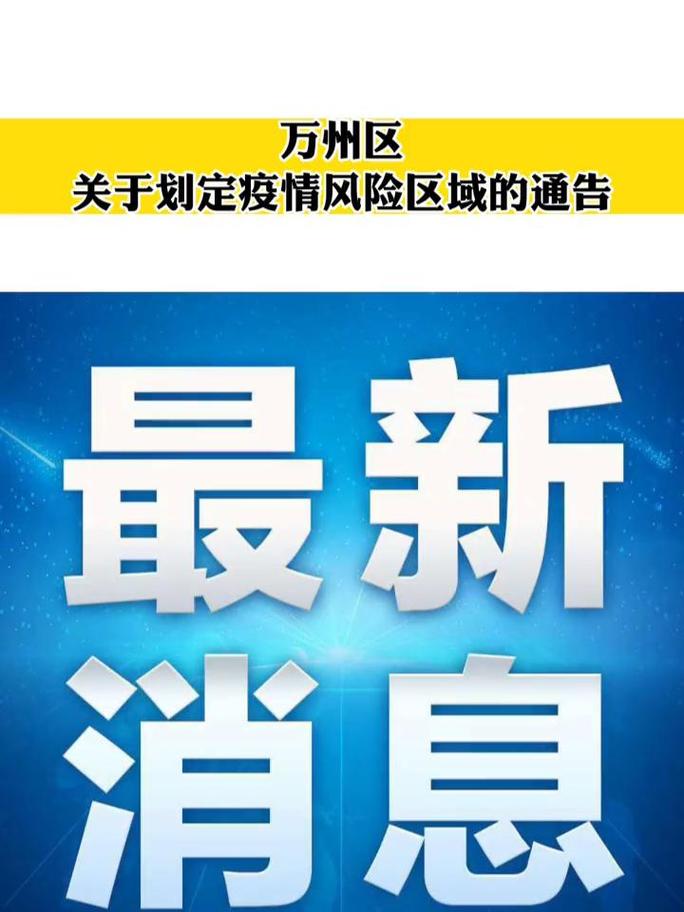 万州疫情轨迹？万州疫情最新？-第5张图片-优品飞百科