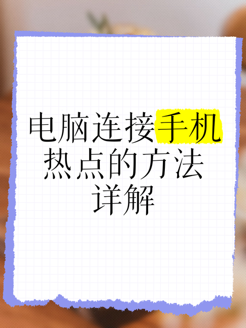 联想电脑怎么连热点，联想电脑怎么连热点上网-第6张图片-优品飞百科