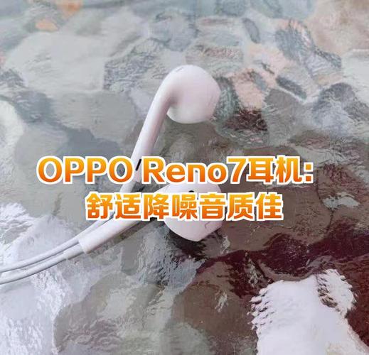 reno7耳机孔在哪里，reno的耳机孔-第7张图片-优品飞百科