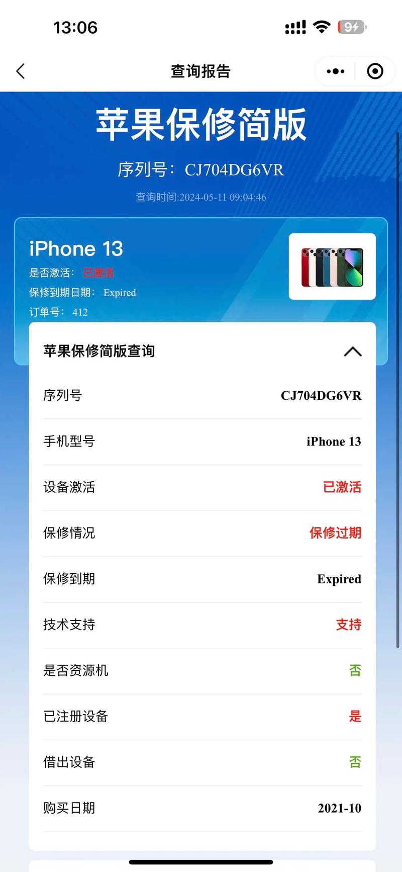 苹果在保查询？apple在保查询？-第5张图片-优品飞百科