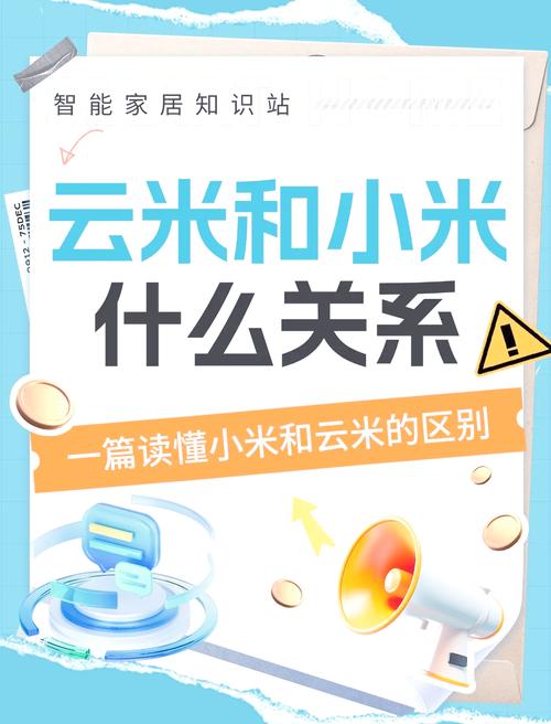 云米和小米产品有什么区别，云米和小米有什么区别?-第2张图片-优品飞百科