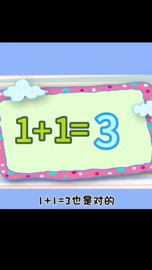 一加一在什么情况下等于三？1加1什么情况下等于三？