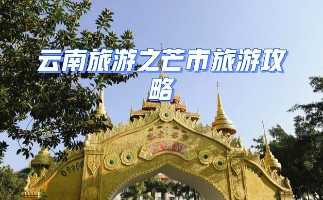 天气预报芒市，天气预报芒市天气？-第4张图片-优品飞百科