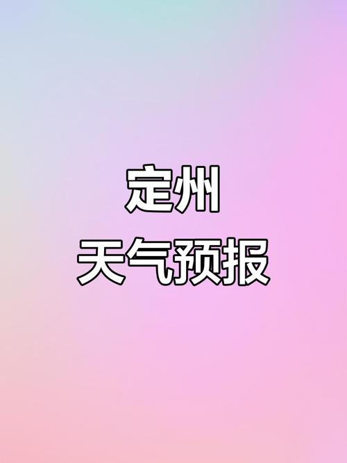 河北定州天气预报？河北定州天气预报15天查询？-第2张图片-优品飞百科