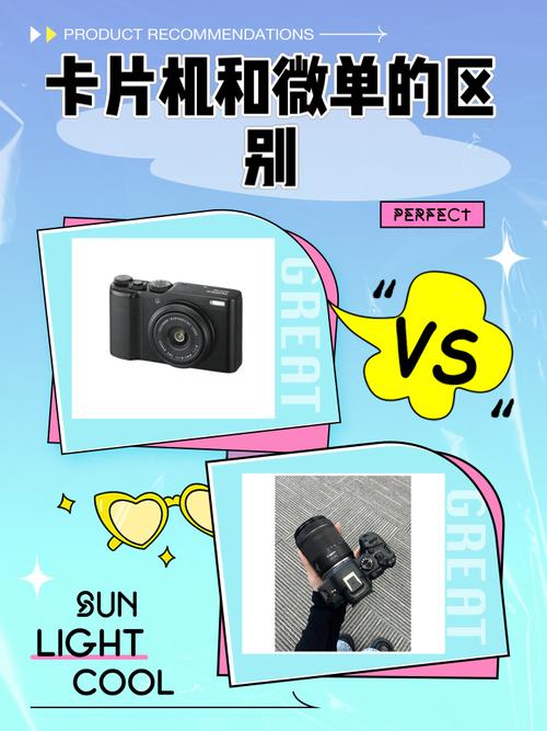 卡片数码相机和微单的区别，卡片数码相机和微单的区别是什么-第2张图片-优品飞百科