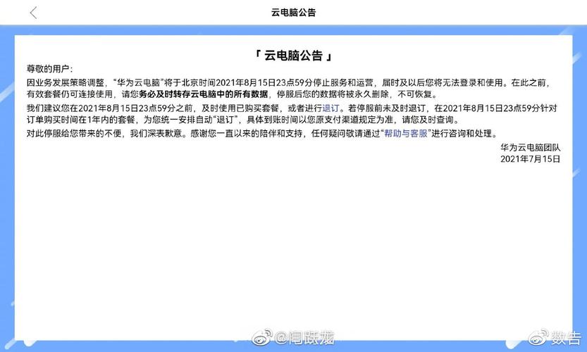 华为云电脑为什么停止服务，华为云电脑暂停服务-第2张图片-优品飞百科