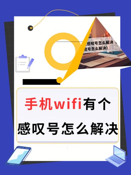 wifi叹号是欠费了吗？wifi显示叹号实际能上网？-第1张图片-优品飞百科