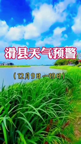 滑县天气预报,滑县天气预报查询一周30天?-第6张图片-优品飞百科 滑县天气预报,滑县天气预报查询一周30天?-第6张图片-优品飞百科