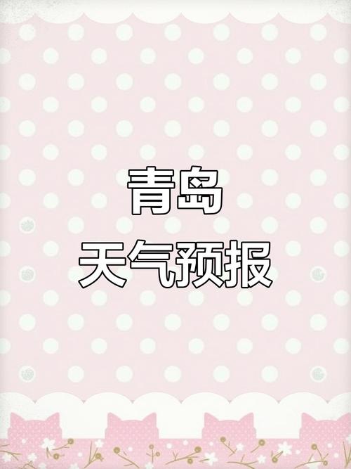 青岛李沧天气预报？青岛市近期天气预报？-第2张图片-优品飞百科