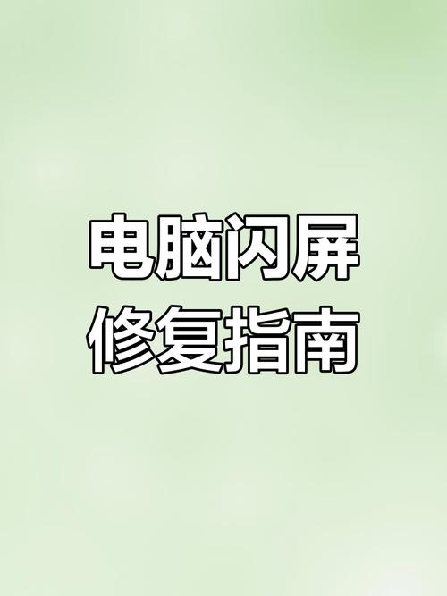 显示器一直闪屏怎么办，显示器一直在闪屏-第1张图片-优品飞百科