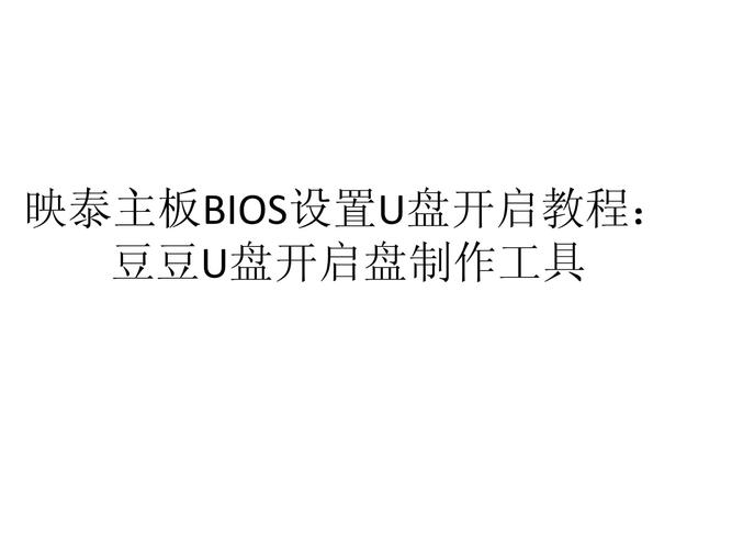 映泰主板怎么u盘启动？映泰主板u盘启动图解？-第2张图片-优品飞百科