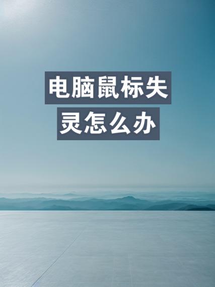 电脑鼠标左右键没反应？为什么电脑鼠标左右键都是好的就是动不了？-第5张图片-优品飞百科