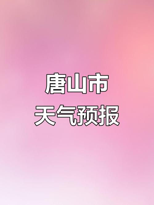 唐山地区天气预报，唐山地区天气预报半月以内？-第2张图片-优品飞百科