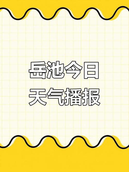 岳池县天气预报，四川岳池县天气预报？-第3张图片-优品飞百科