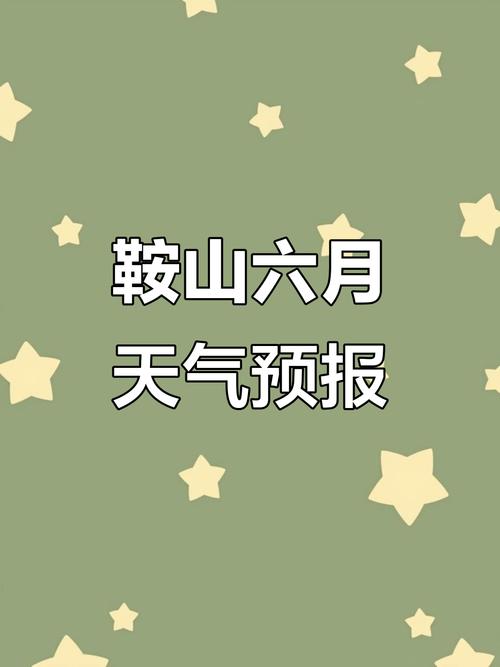 鞍山一周天气预报，鞍山一周天气预报7天查询-第2张图片-优品飞百科