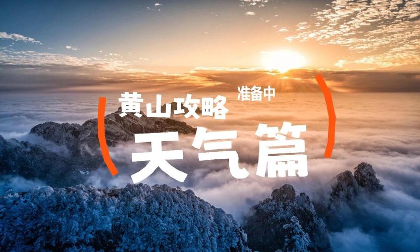 黄山区一周天气预报，黄山市区天气预报7天？-第2张图片-优品飞百科