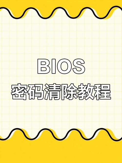 bios怎么设置密码？bios设置密码怎么清除？