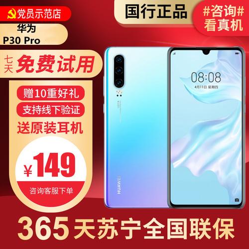 华为p30pro报价最新报价256g？华为p30pro手机报价？-第4张图片-优品飞百科