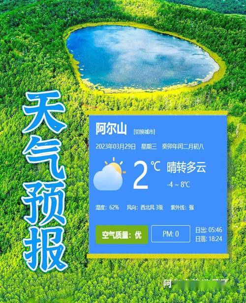 阿尔山天气预报，阿尔山天气预报15天查询海拉尔天气预报-第5张图片-优品飞百科