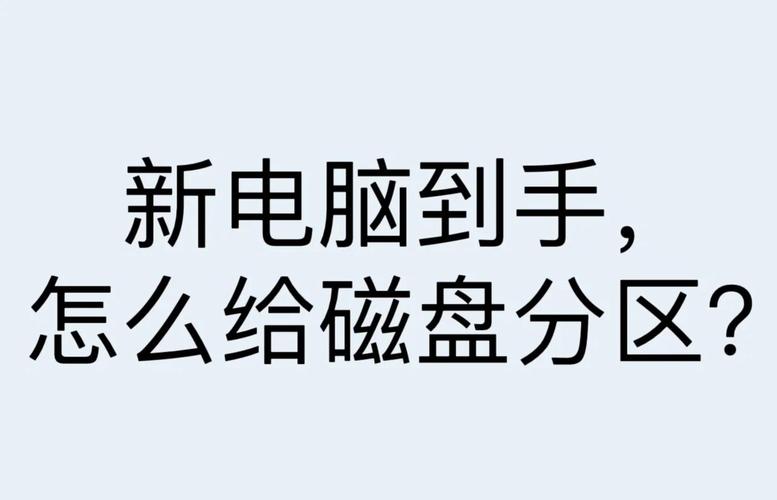怎样给电脑重新分区，如何给电脑重新分区？-第2张图片-优品飞百科