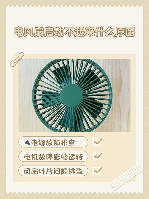 电风扇通电不转是什么原因，电风扇通电转不动什么原因-第5张图片-优品飞百科
