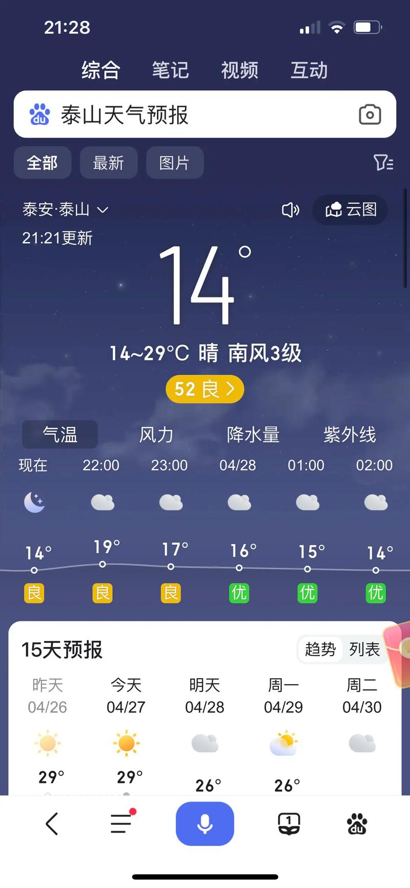 泰山景区天气预报一周，泰山景区 天气