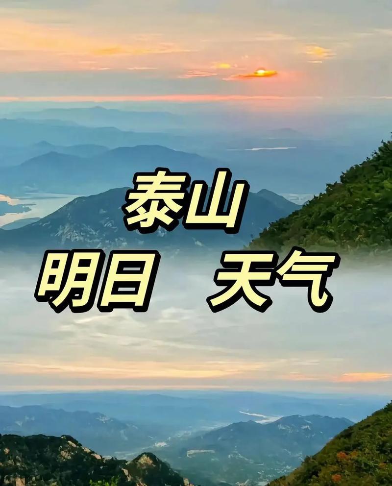 泰山景区天气预报一周，泰山景区 天气-第3张图片-优品飞百科