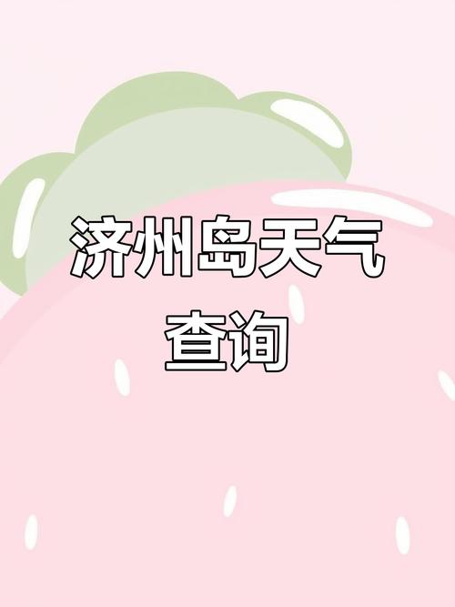 韩国济州岛天气预报？韩国济州岛未来30天天气？-第4张图片-优品飞百科