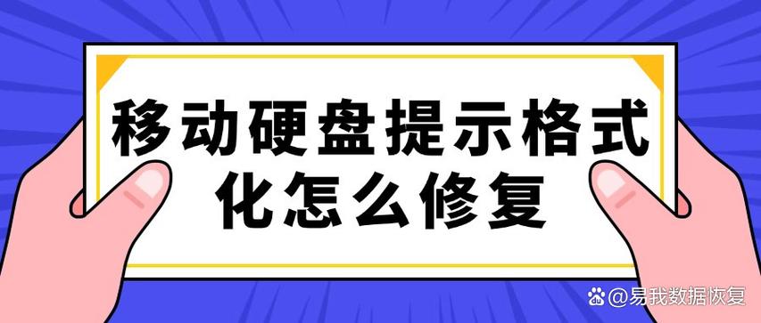 硬盘显示需要格式化如何解决，硬盘显示需要格式化如何解决知乎-第3张图片-优品飞百科