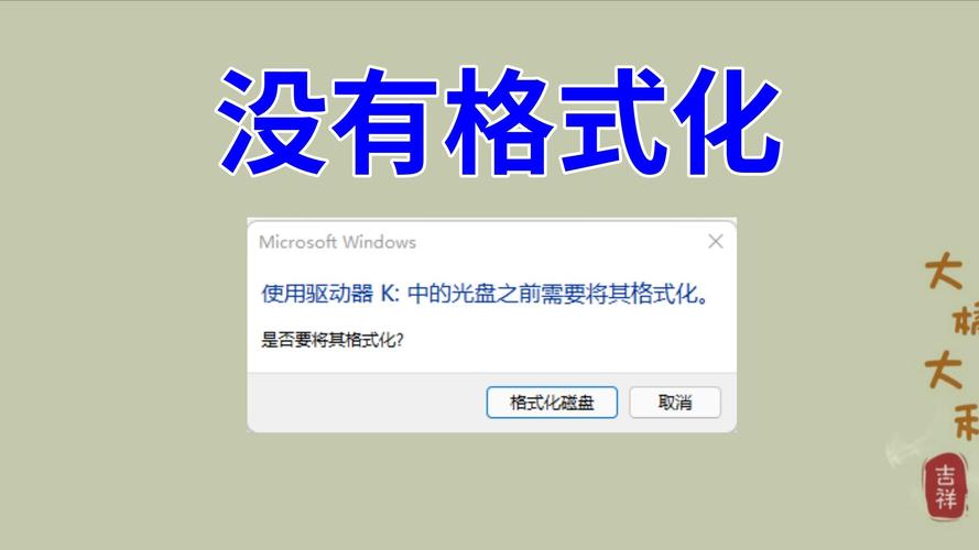硬盘显示需要格式化如何解决，硬盘显示需要格式化如何解决知乎-第5张图片-优品飞百科