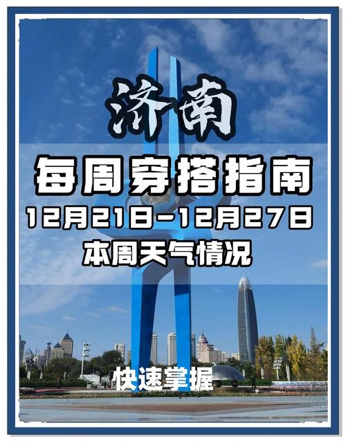 济南今天天气预报？济南今天天气预报详情？-第2张图片-优品飞百科