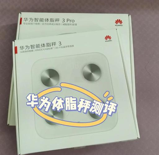 华为智能体脂秤2pro和3pro哪个好？华为体脂秤3与2pro？-第3张图片-优品飞百科