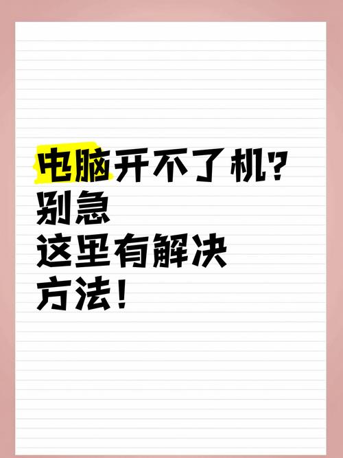 电脑开不了机了如何解决，电脑开不了机了如何解决问题？-第2张图片-优品飞百科