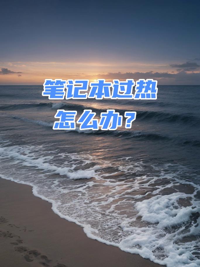 笔记本电脑硬盘温度过高怎么办？笔记本电脑硬盘温度异常怎么办？-第2张图片-优品飞百科