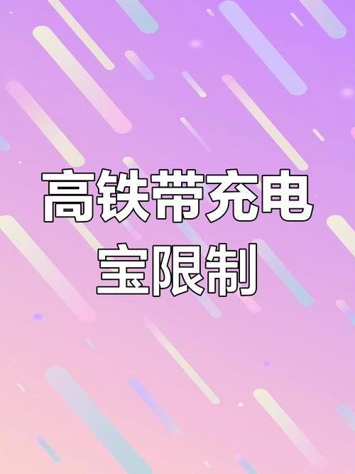 移动电源可以上高铁吗？移动电源能不能带上飞机?？-第2张图片-优品飞百科